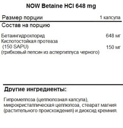 БАДы для мужчин и женщин NOW Betaine HCI 648 mg   (120 vcaps)