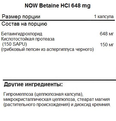 Препараты для пищеварения NOW Betaine HCI 648 mg   (120 vcaps)