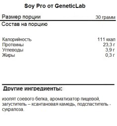 Соевый протеин Geneticlab Soy Pro Non GMO  (900 г)