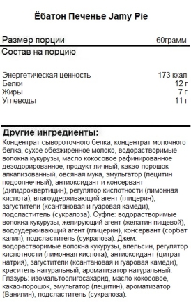 Полезный перекус  Ёбатон Jamy Pie печенье с джемом x9  (60 гр.)