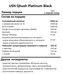 Предтренировочные комплексы USN Qhush Platinum Black 300g. 