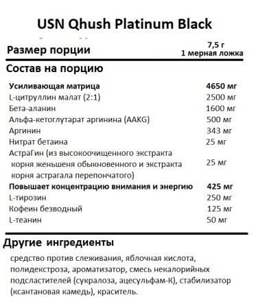 Предтрен USN Qhush Platinum Black 300g. 