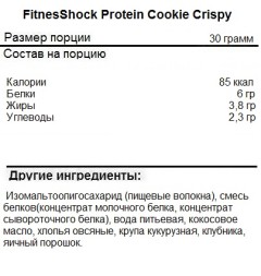 Протеиновое печенье FitnesShock FitnesShock Protein Cookie Crispy 30g. 