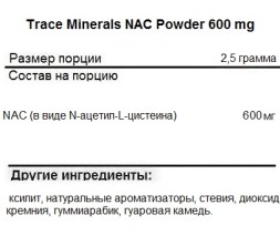 Антиоксидантный комплекс Trace Minerals Trace Minerals NAC Powder 600 mg 75g. 