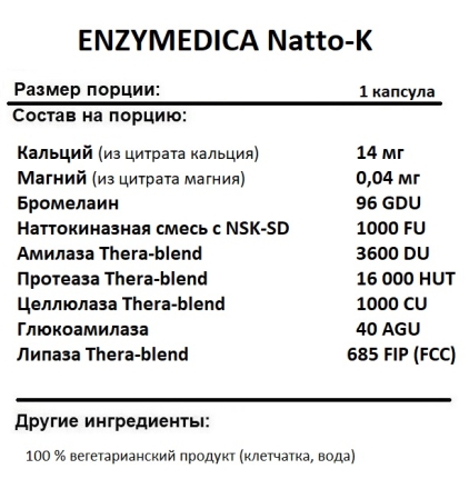 Таблетки для пищеварения ENZYMEDICA Natto-K  (90 vcaps)