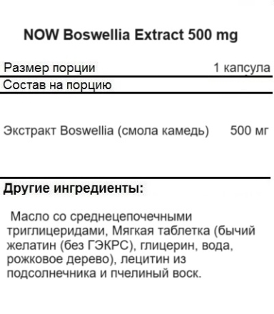Специальные добавки NOW Boswellia Extract 500 mg   (90 softgels)