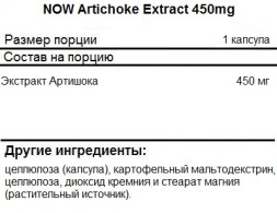 Гепатопротекторы для печени NOW Artichoke Extract 450mg   (90 vcaps)