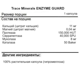 Препараты для пищеварения Trace Minerals Enzyme Guard   (60 капс)