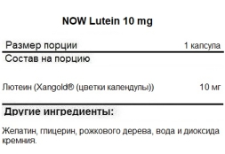 Витамины для зрения NOW Lutein 10 mg   (120 softgels)