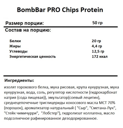 Протеиновые чипсы  BombBar PRO Chips Protein  (50 гр.)