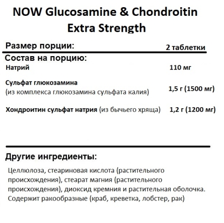 Глюкозамин Хондроитин NOW Glucosamine &amp; Chondroitin Extra Strength  (120 tabs)