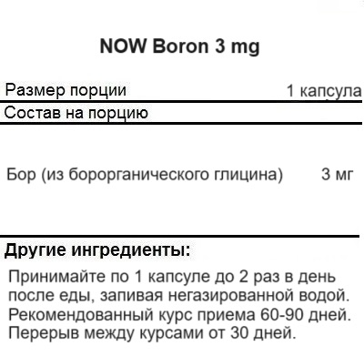 Минералы для организма NOW Boron 3 mg   (100 vcaps)