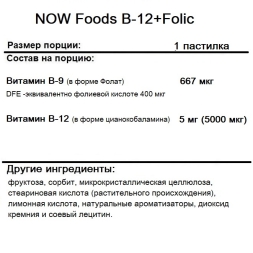 Витамины и минералы для мужчин NOW Foods B-12 Folic   (60 lozenges)