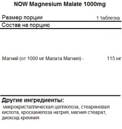 Минералы NOW Magnesium Malate 1000mg   (180 tabs)