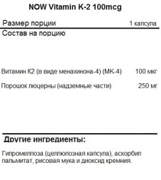 Витамин К (К2) NOW Vitamin K-2 100mcg   (100 vcaps)