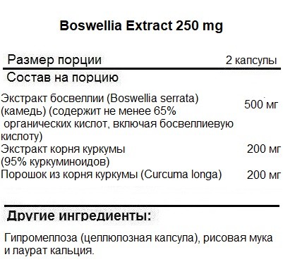 Общее укрепление организма NOW Boswellia Extract 250   (120 vcaps)