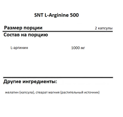 Аргинин SNT L-Arginine 500  (180 caps.)