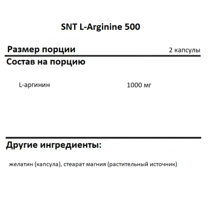 Аргинин SNT L-Arginine 500  (180 caps.)