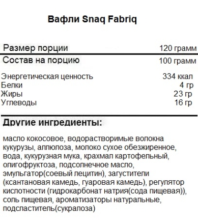 Протеиновые батончики и шоколад SNAQ FABRIQ SNAQFER батончик вафельный   (120 г)