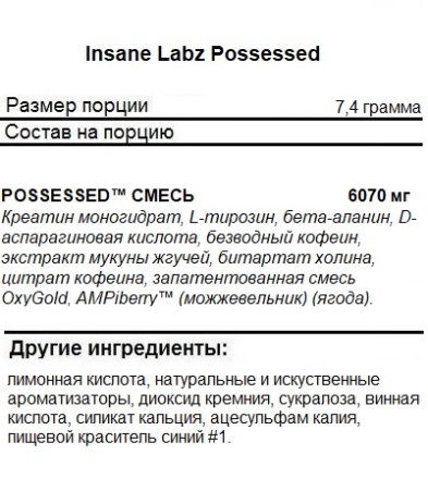 Пробники предтреников Insane Labz Possessed  (7,4 г)