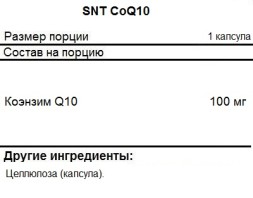 Коэнзим Q10  SNT CoQ10   (120 softgels)