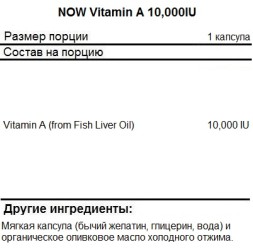Витамин A NOW Vitamin A 10,000IU   (100 softgels)