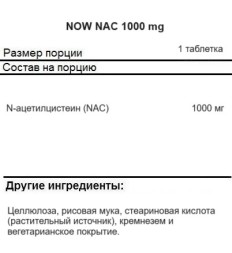 NAC (N-ацетилцистеин) NOW NAC   (120 tab.)