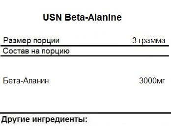 Бета-аланин USN Beta-Alanine   (300g.)
