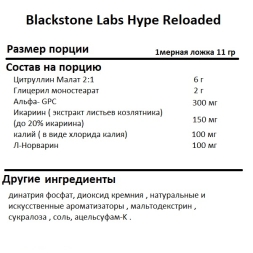 Предтренировочные комплексы Blackstone Labs Hype Reloaded   (275 гр)