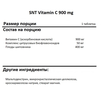 Витамин C SNT Vitamin C 900 mg   (60 tabs)
