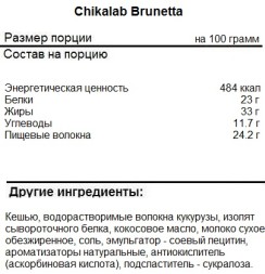 Ореховая паста Chikalab Паста Brunetta   (250g.)