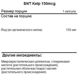 Йод (Келп) SNT Kelp 150mcg  (90 caps)