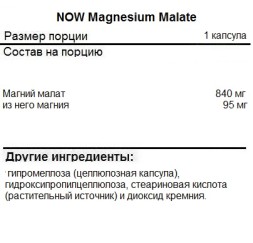 Минералы NOW Magnesium Malate 95 mg  (180 vcaps)
