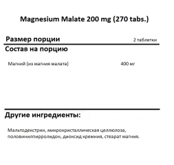 Малат магния SNT Magnesium Malate для укрепления нервов 200 mg    (270 tabs.)