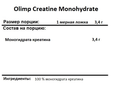 Креатин в порошке Olimp Creatine Monohydrate  (250 г)