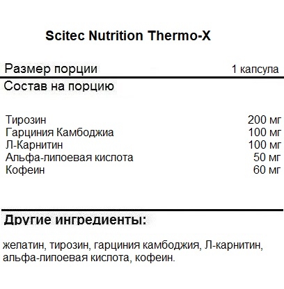 Комплексные жиросжигатели Scitec Thermo X   (100 капс)