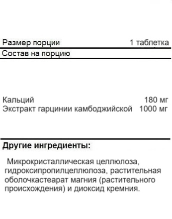 Комплекс витаминов и минералов NOW Garcinia 1000 mg   (120 tab.)