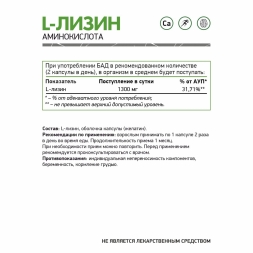  Natural Supp L-Lysine 60 капс ЧЗ 