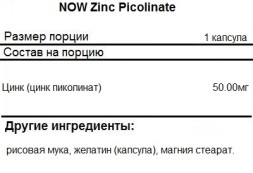 Цинк NOW Zinc Picolinate   (120c.)