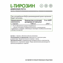 Тирозин  NaturalSupp L-Tyrosine 60 капс ЧЗ 