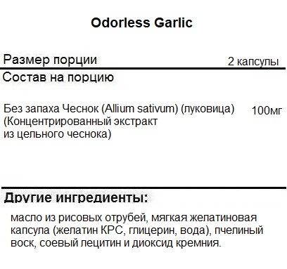 Общеукрепляющее средство NOW Odorless Garlic  (250 softgels)
