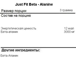 Бета-аланин Just Fit Just Beta-Alanine  (200 г)