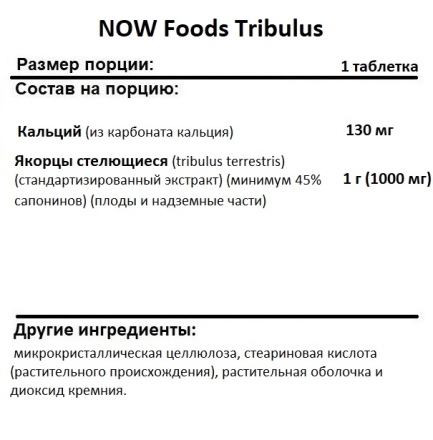 Трибулус NOW Foods Tribulus 1000 мг, добавка для спорта в таблетках  (90 таб)