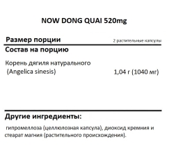 Общее укрепление организма NOW DONG QUAI 520mg   (100 vcaps)
