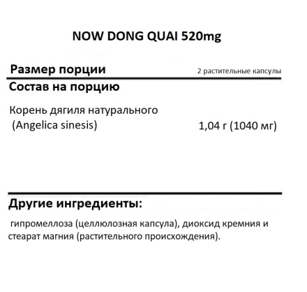 Общее укрепление организма NOW DONG QUAI 520mg   (100 vcaps)