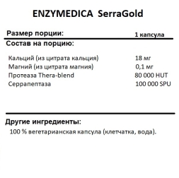Специальные добавки ENZYMEDICA SerraGold   (60 caps.)