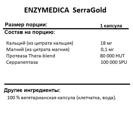 Специальные добавки ENZYMEDICA SerraGold   (60 caps.)