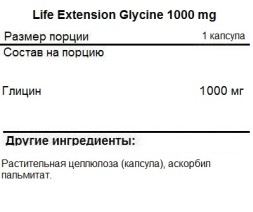 Отдельные аминокислоты Life Extension Glycine 1000 mg   (100 vcaps)