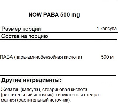 Комплекс витаминов и минералов NOW PABA 500 mg   (100 vcaps)