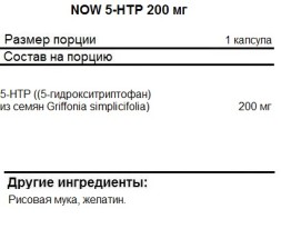 5-HTP  NOW 5-HTP 200 мг  (60 капс)